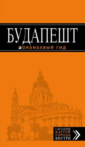 Будапешт: путеводитель + карта. 7-е изд., испр. и доп.