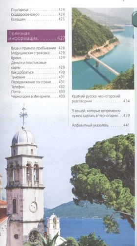 Черногория: путеводитель. 6-е изд., испр. и доп.