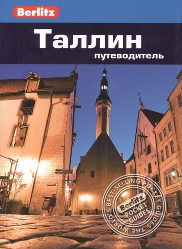 Таллин: путеводитель