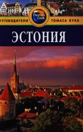 Эстония: Путеводитель / 2 изд., перераб. и доп.