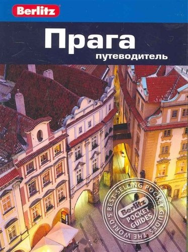 Прага : путеводитель