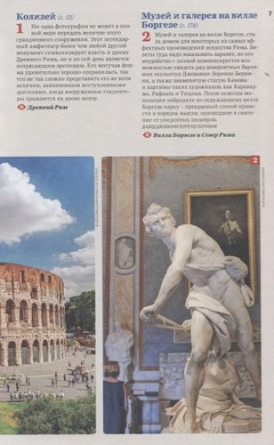Рим: путеводитель. 2-е издание, исправленное и дополненное