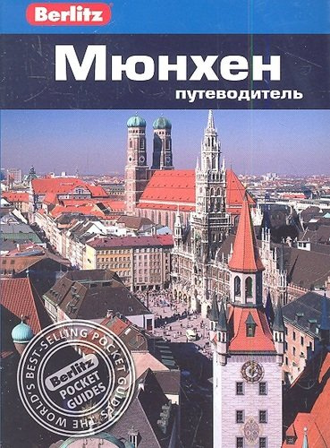 Мюнхен : путеводитель