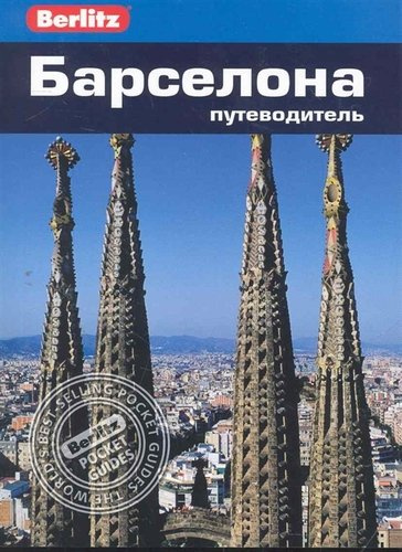 Барселона : путеводитель