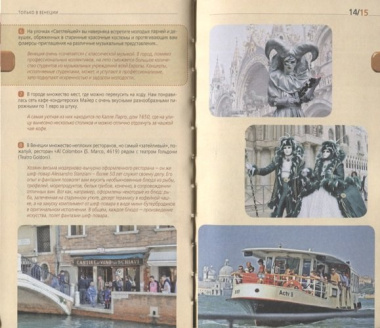 Венеция: путеводитель + карта. 6-е изд., испр. и доп.