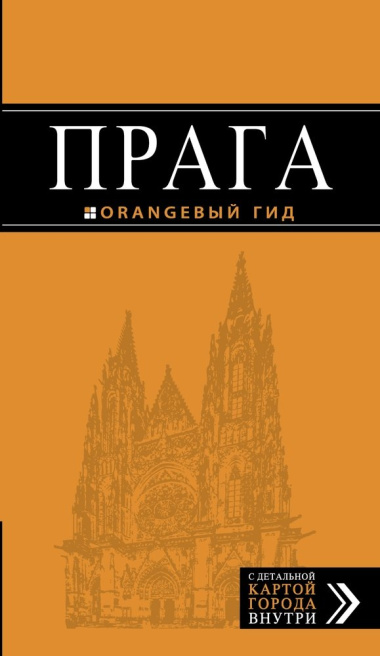 Прага: путеводитель + карта. 8-е изд., испр. и доп.