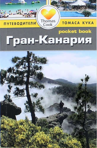 Гран-Канария: путеводитель/Pocket book