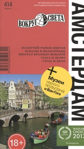 Амстердам. 2-е изд.