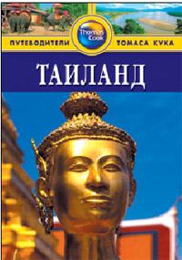 Таиланд: Путеводитель. - 3-е изд. перераб. и доп.