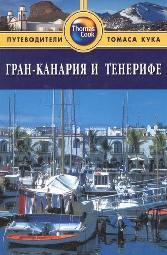 Гран-Канария и Тенерифе: Путеводитель. - 2-е изд. перераб. и доп.