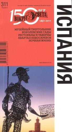 Испания. Спутник путешественника. 5-е изд.