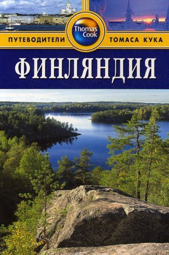 Финляндия: Путеводитель. /  2-е изд. перераб. и доп.