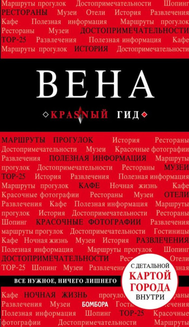 Вена (+карта) (6 изд) (мКрГид) Пушкин