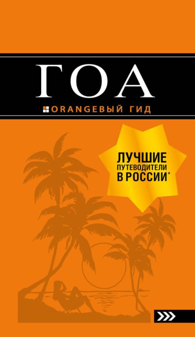 Гоа (3 изд.) (мОранжГид) Давыдов