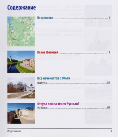 12 путешествий по Псковской земле. Путеводитель
