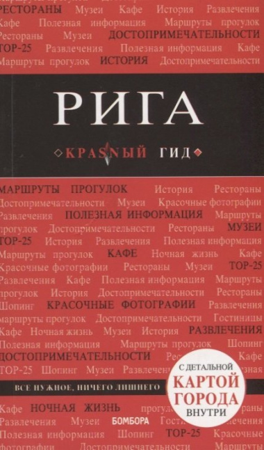 Рига (+карта) (3 изд) (мКрГид) Чередниченко