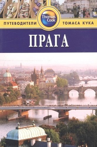 Прага: Путеводитель. / 3-е изд. перераб. и доп.