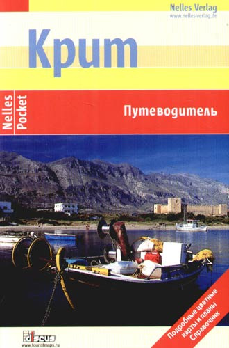 Крит: Путеводитель: Подробные цветные карты и планы, справочник