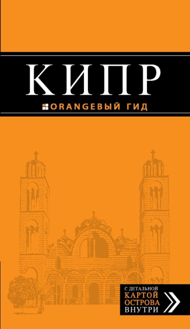 Кипр: путеводитель. 3-е изд., испр. и доп.