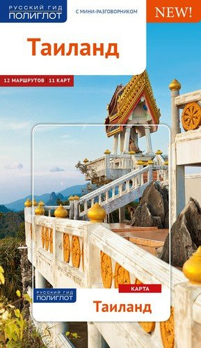 Таиланд: путеводитель + карта