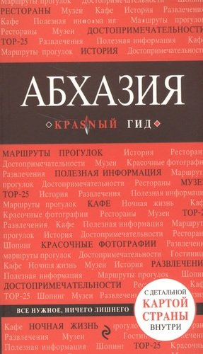 Абхазия. 3-е издание, исправленное и дополненное