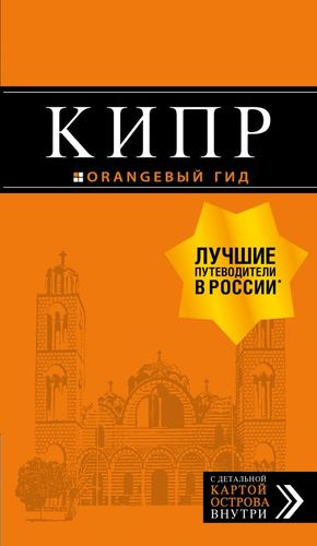 Кипр: путеводитель. 4-е изд., испр. и доп.