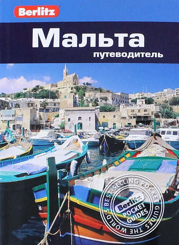 Мальта: путеводитель