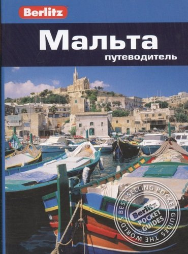 Мальта: путеводитель