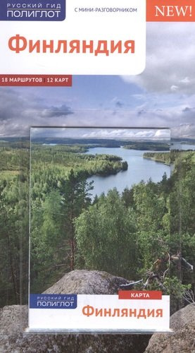 Финляндия: Путеводитель
