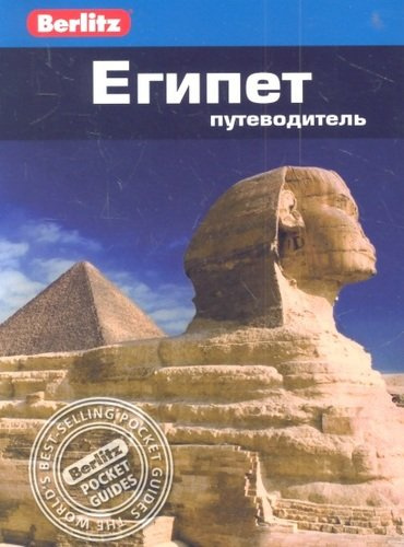 Египет : путеводитель