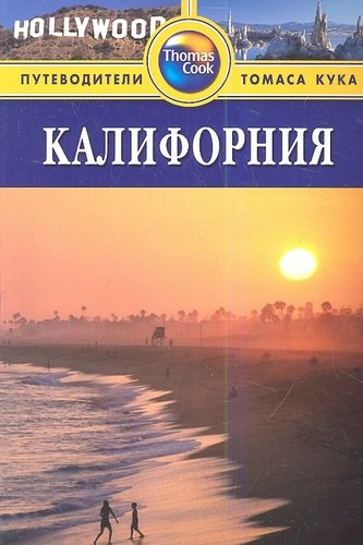Калифорния: Путеводитель, 2-е изд.