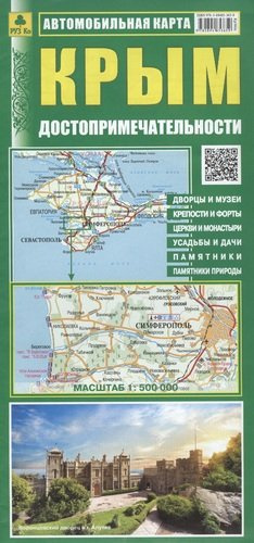 Автомобильная карта Крым Достопримечат. (1:500 тыс.) (Кр560п) (м) (раскл.)