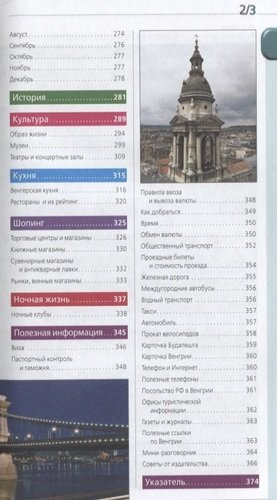 Будапешт: путеводитель + карта. 8-е изд., испр. и доп.