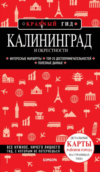 Калининград и окрестности: путеводитель