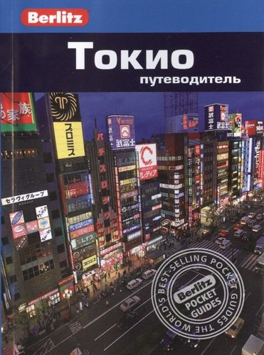 Токио: Путеводитель/Berlitz