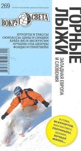 ВоС:Путеводитель:Горные лыжи (ВС)