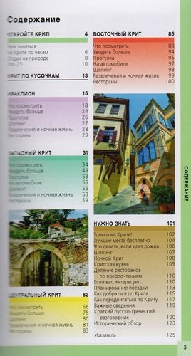 Крит: путеводитель 5-е издание, исправленное и дополненное