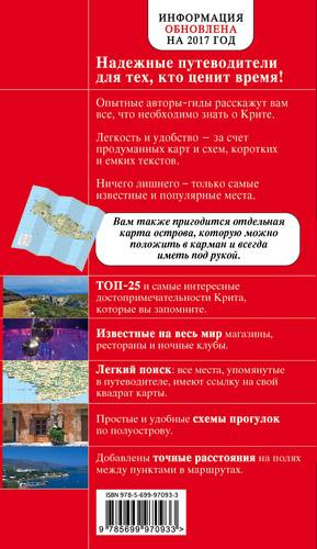 Крит: путеводитель 5-е издание, исправленное и дополненное
