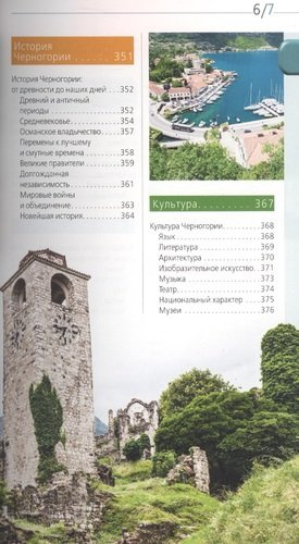 Черногория: путеводитель. 5-е изд., испр. и доп.