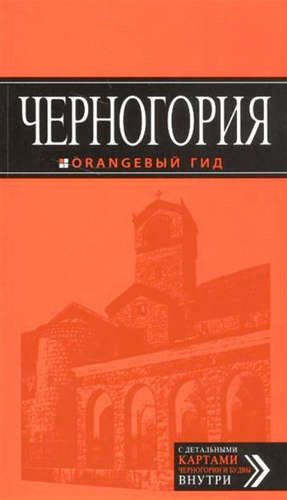 Черногория: путеводитель. 5-е изд., испр. и доп.