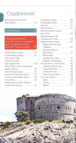 Черногория: путеводитель. 4-е изд., испр. и доп.