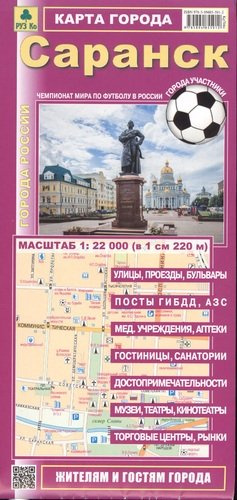 Саранск Карта города (1:22 тыс.) (мГорРос) (раскладушка)