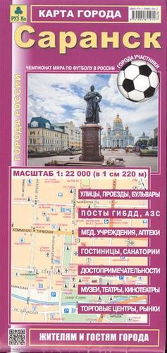 Саранск Карта города (1:22 тыс.) (мГорРос) (раскладушка)
