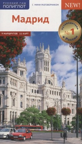 Мадрид. Путеводитель с мини-разговорником + карта