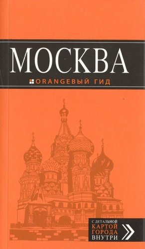 Москва: путеводитель + карта.6-е изд., испр. и доп.
