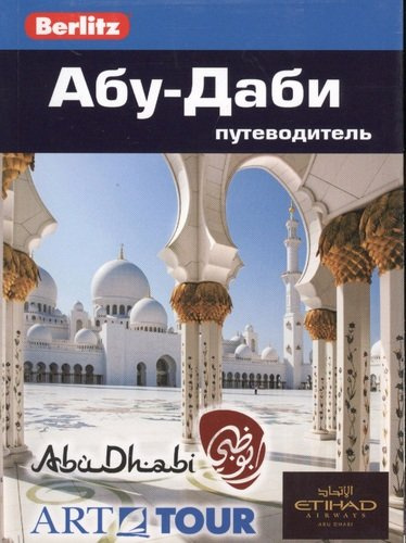 Абу-Даби: путеводитель/Berlitz