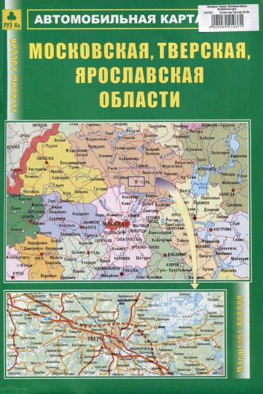 Московская, Тверская, Ярославская области. Автомобильная карта
