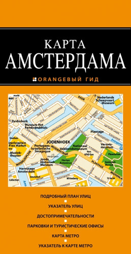 Амстердам 2-е издание