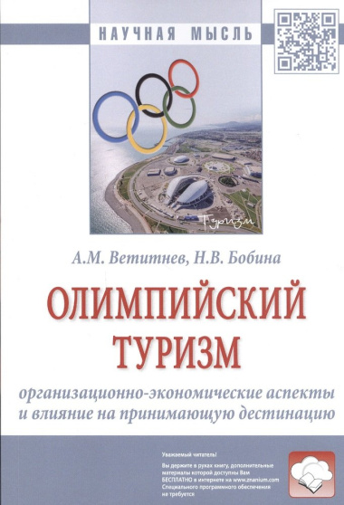 Олимпийский туризм. Организационно-экономические аспекты и влияние на принимающую дестинацию: Монография