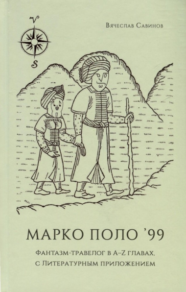 Марко Поло99. Фантазм-травелог в A-Z главах, с Литературным приложением